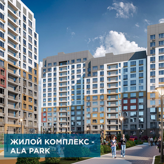 ЖК ALA Park